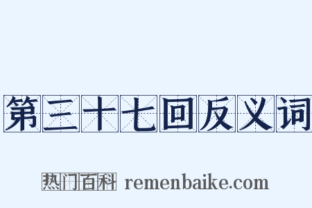 第三十七回反义词是什么意思的图片
